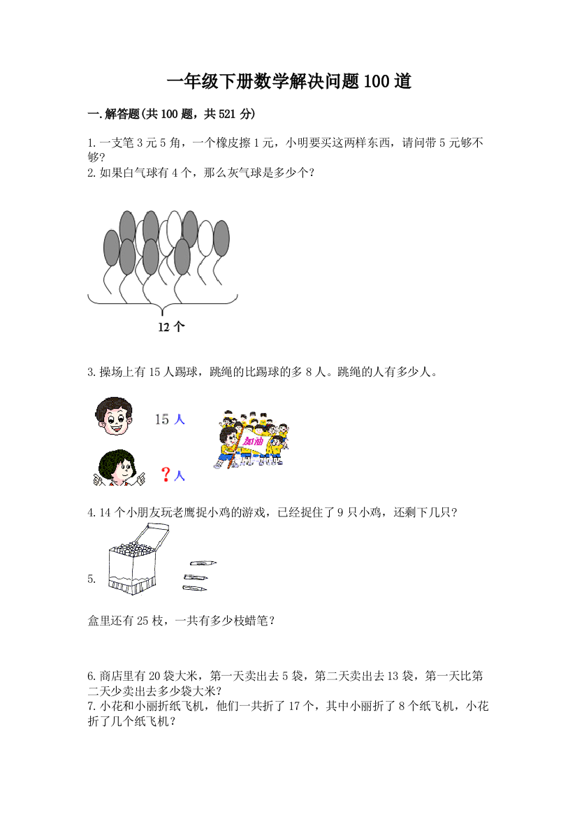 一年级下册数学解决问题100道及参考答案