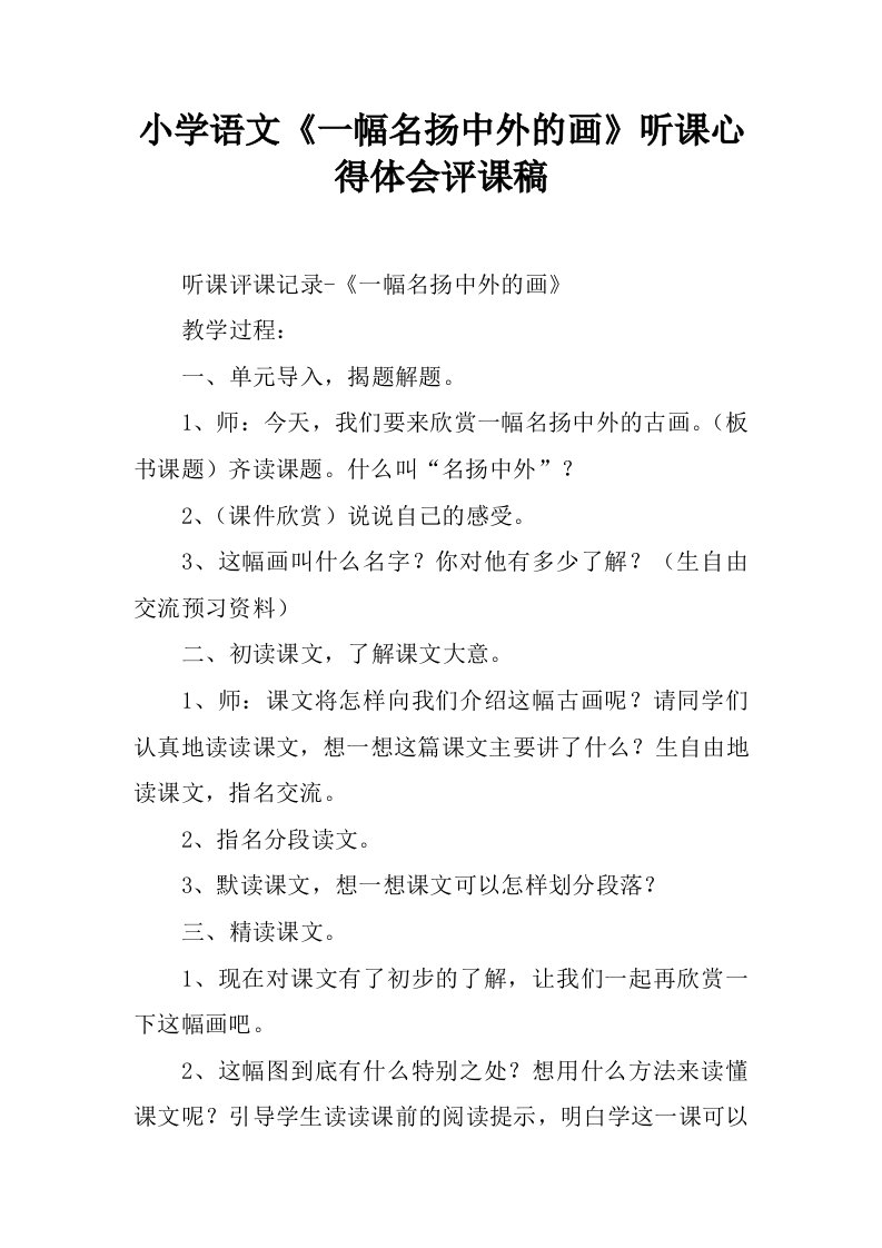 小学语文《一幅名扬中外的画》听课心得体会评课稿