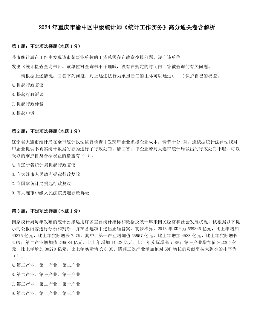 2024年重庆市渝中区中级统计师《统计工作实务》高分通关卷含解析