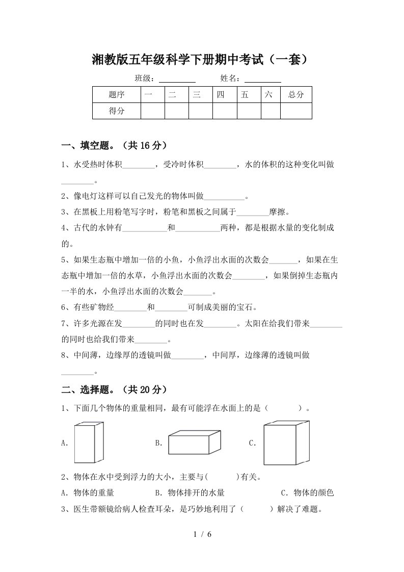 湘教版五年级科学下册期中考试一套