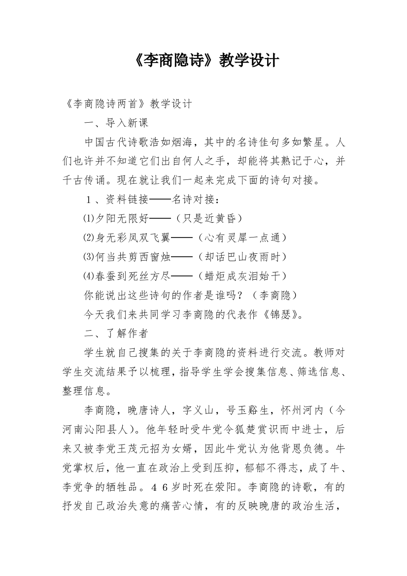 《李商隐诗》教学设计