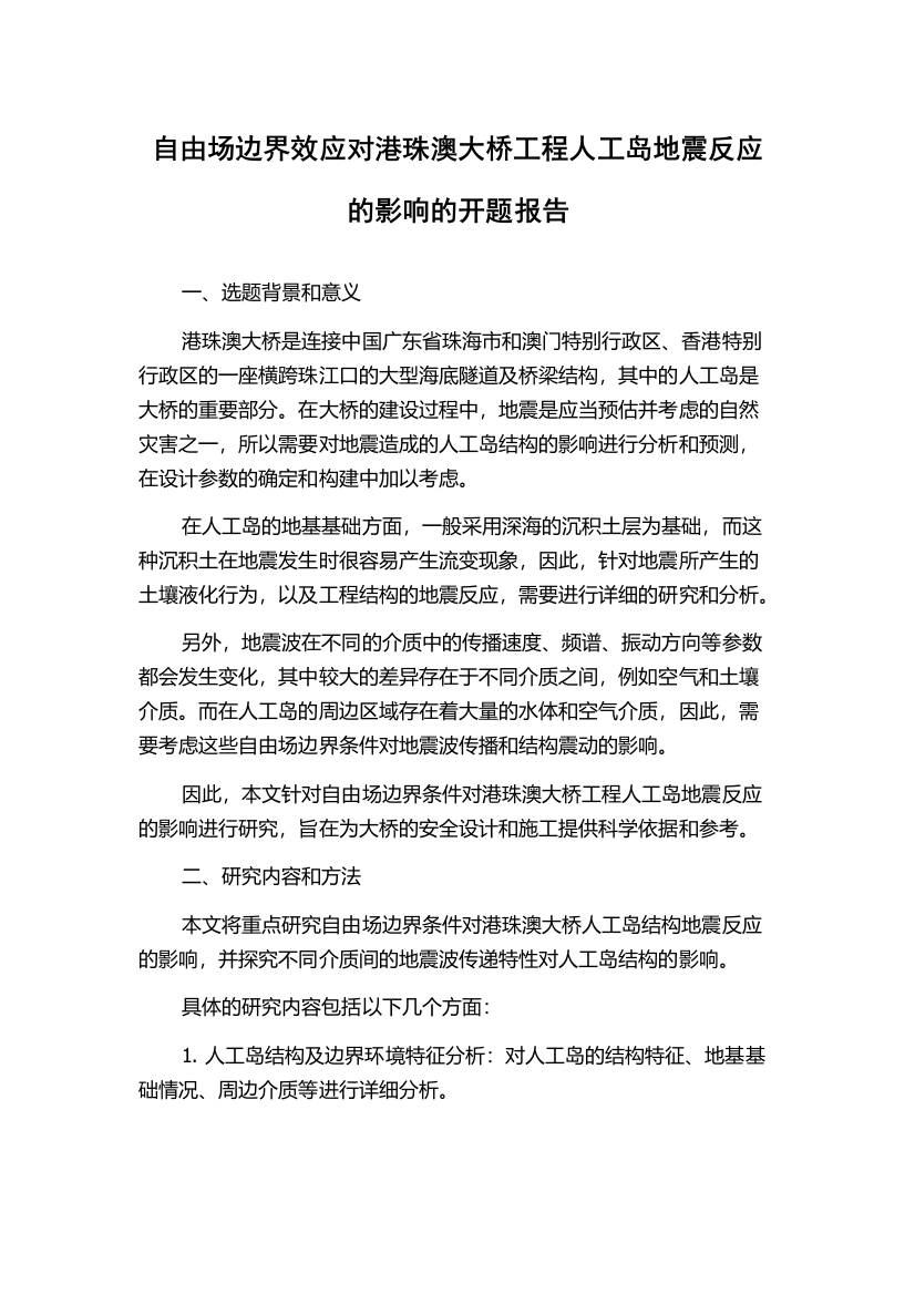 自由场边界效应对港珠澳大桥工程人工岛地震反应的影响的开题报告