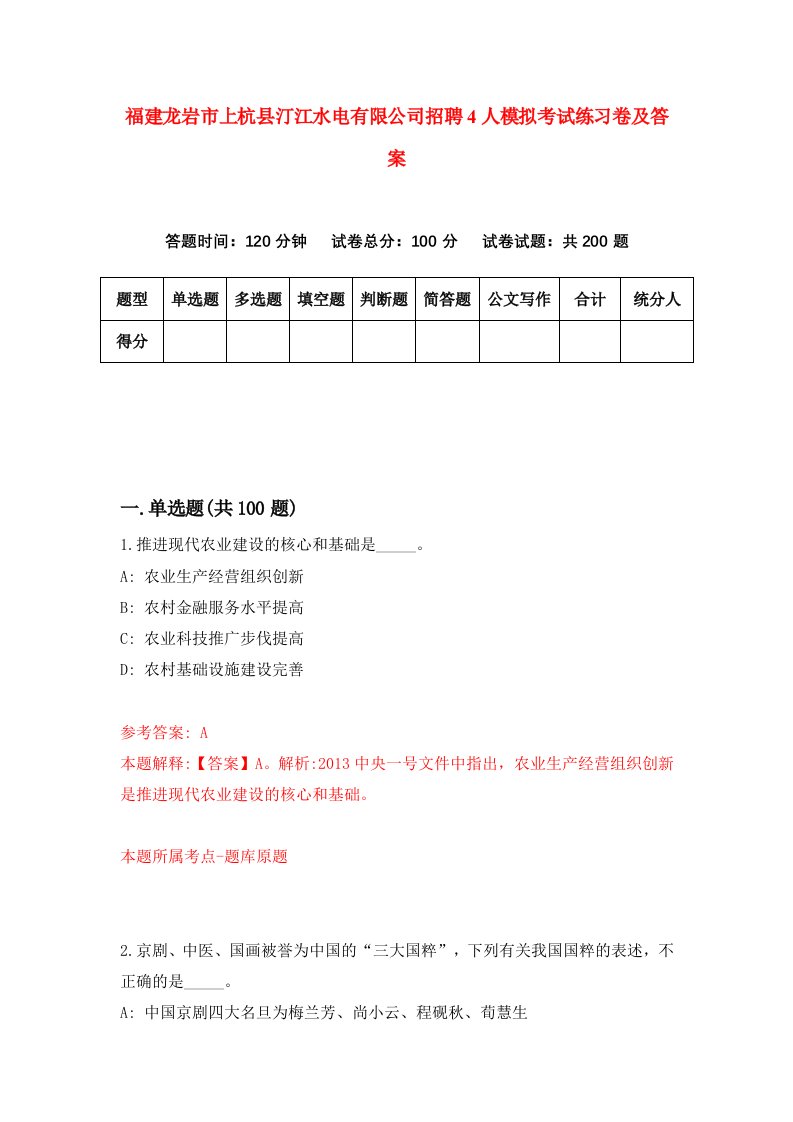 福建龙岩市上杭县汀江水电有限公司招聘4人模拟考试练习卷及答案第0次