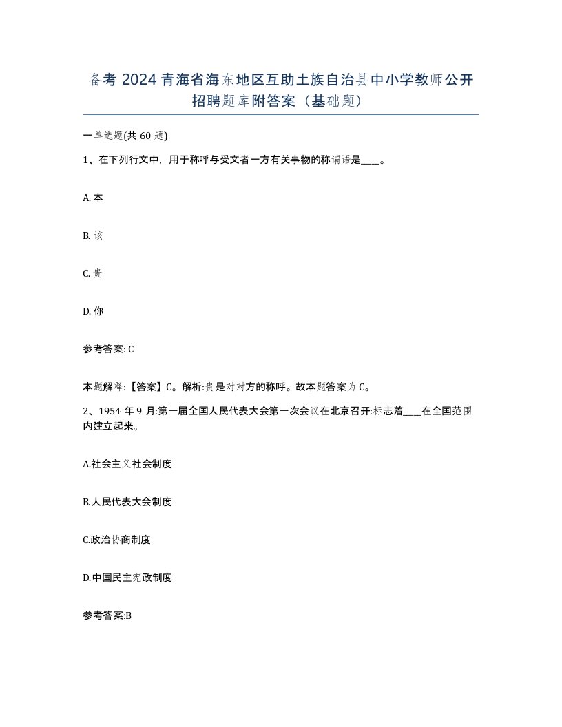 备考2024青海省海东地区互助土族自治县中小学教师公开招聘题库附答案基础题