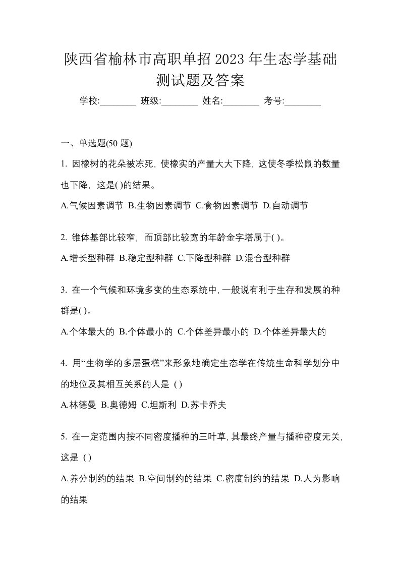 陕西省榆林市高职单招2023年生态学基础测试题及答案