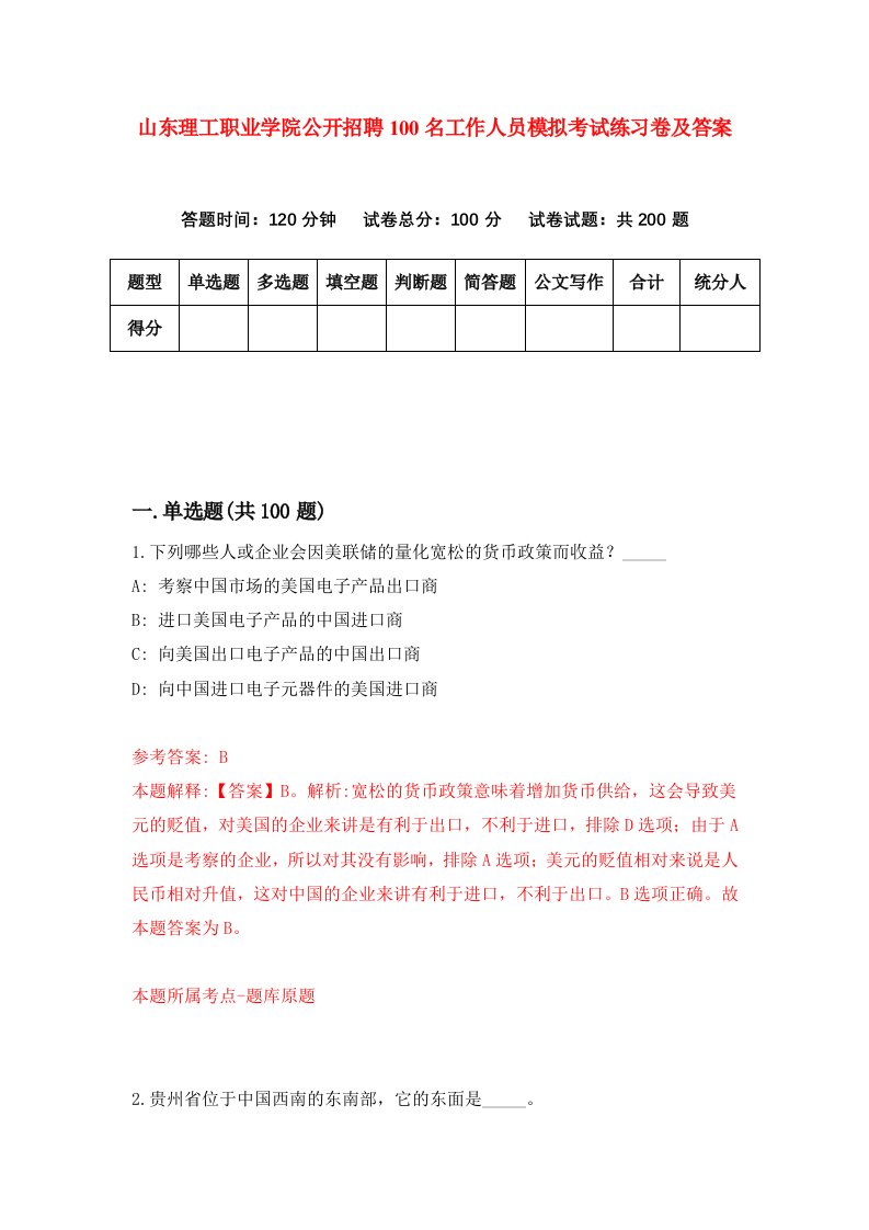 山东理工职业学院公开招聘100名工作人员模拟考试练习卷及答案第0套