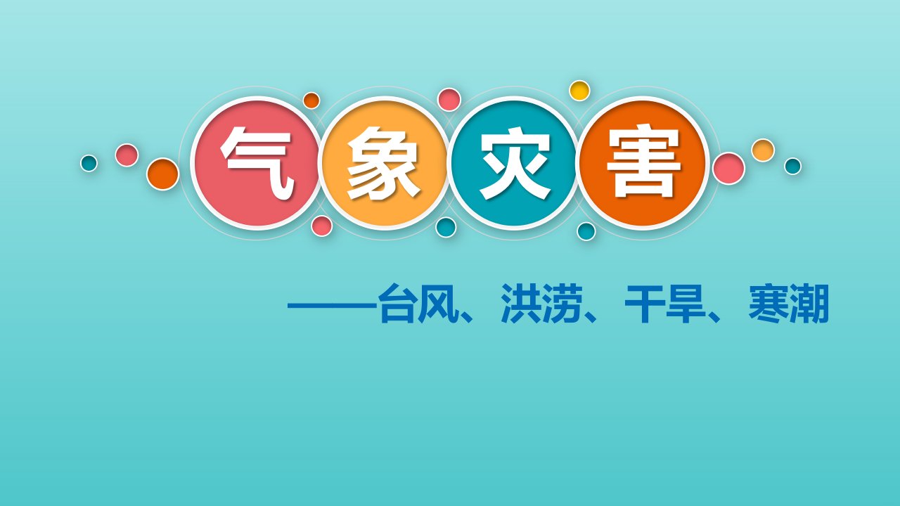 2021年新教材高中地理第六章自然灾害1气象灾害课件新人教版必修第一册