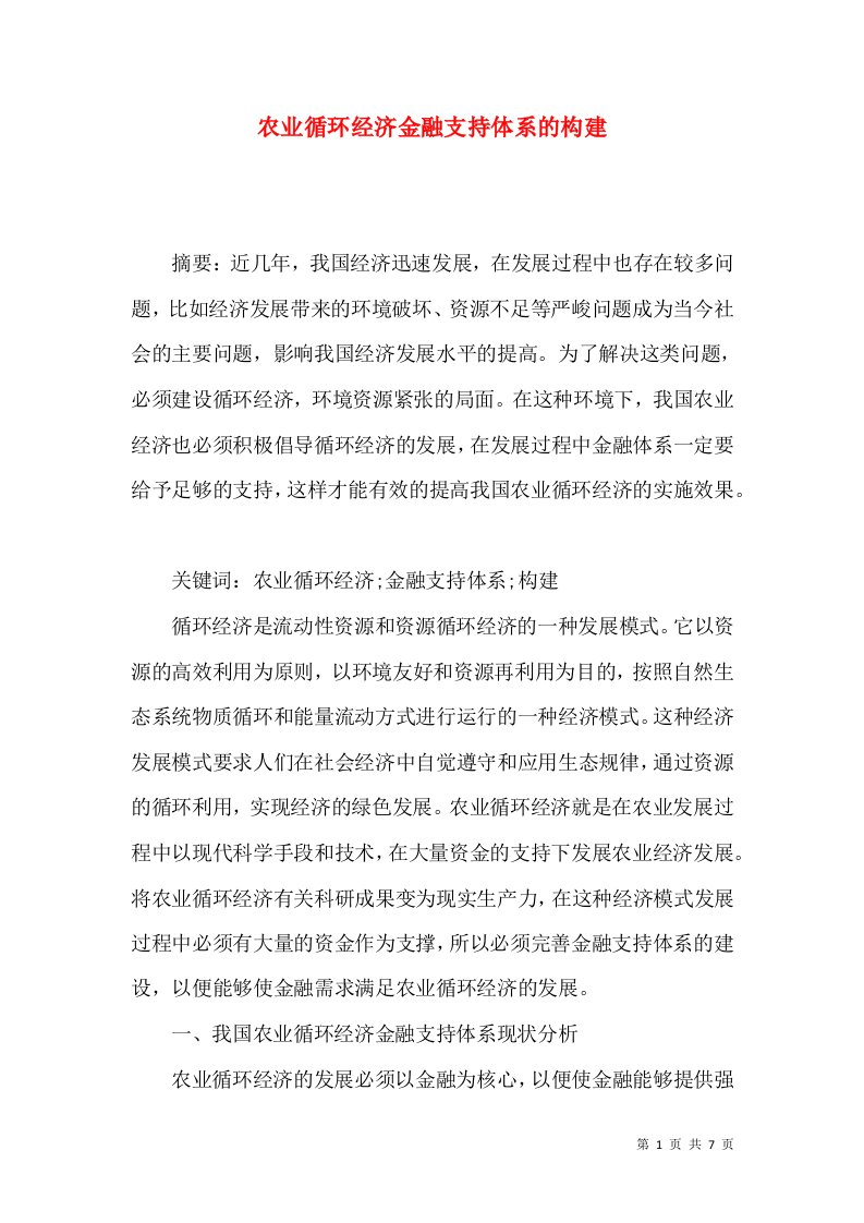 农业循环经济金融支持体系的构建