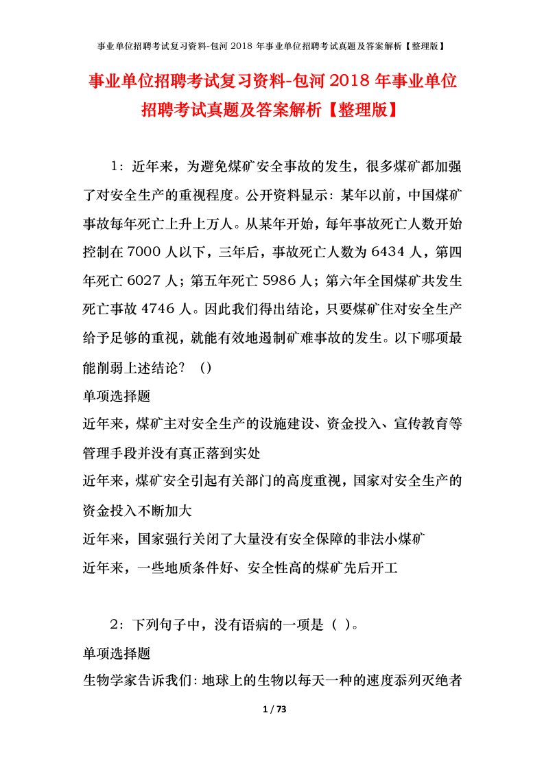 事业单位招聘考试复习资料-包河2018年事业单位招聘考试真题及答案解析整理版_1