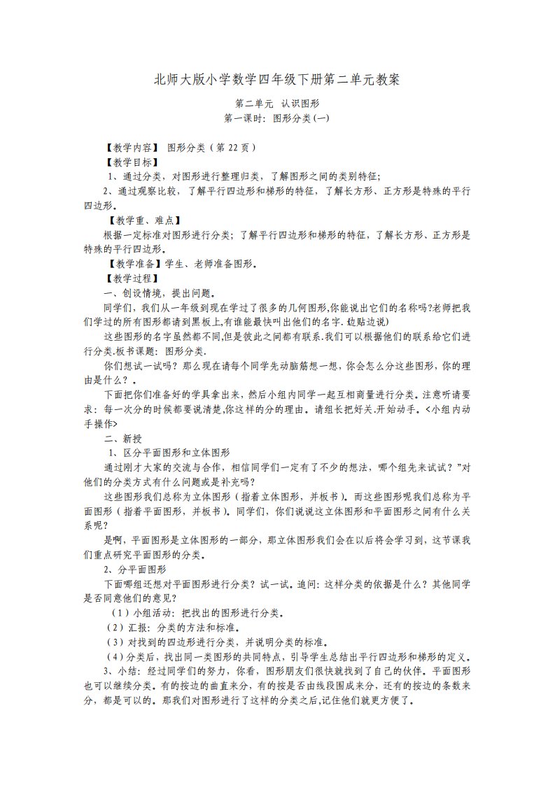 北师大版小学数学四年级下册第二单元教案