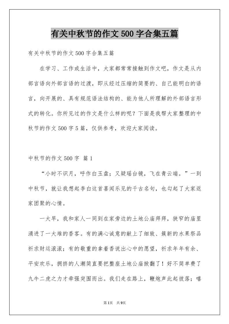 有关中秋节的作文500字合集五篇