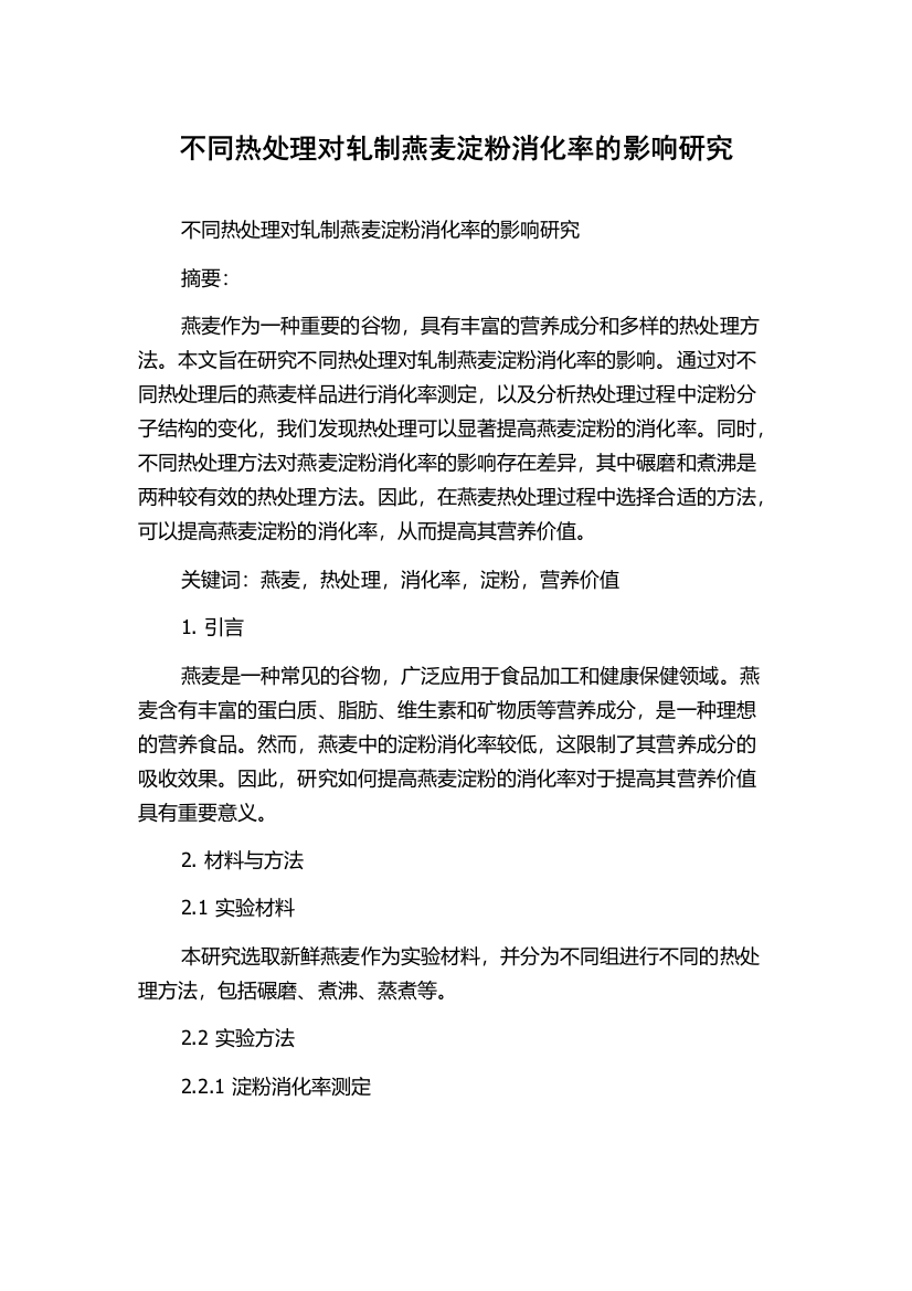 不同热处理对轧制燕麦淀粉消化率的影响研究