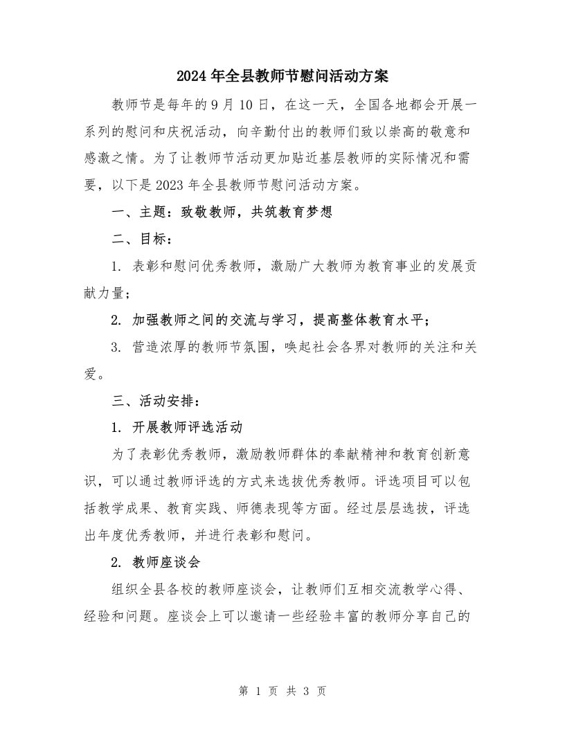 2024年全县教师节慰问活动方案