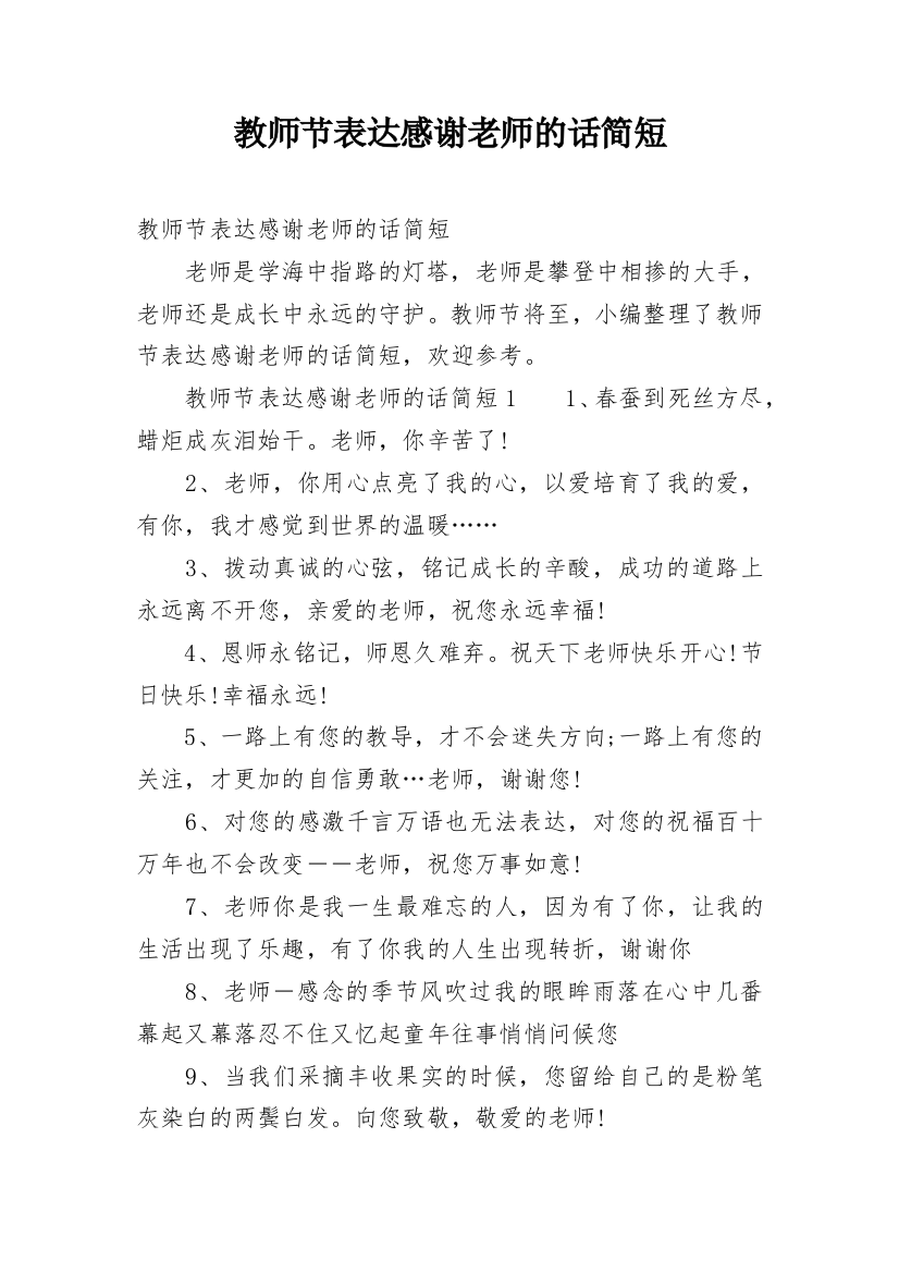 教师节表达感谢老师的话简短