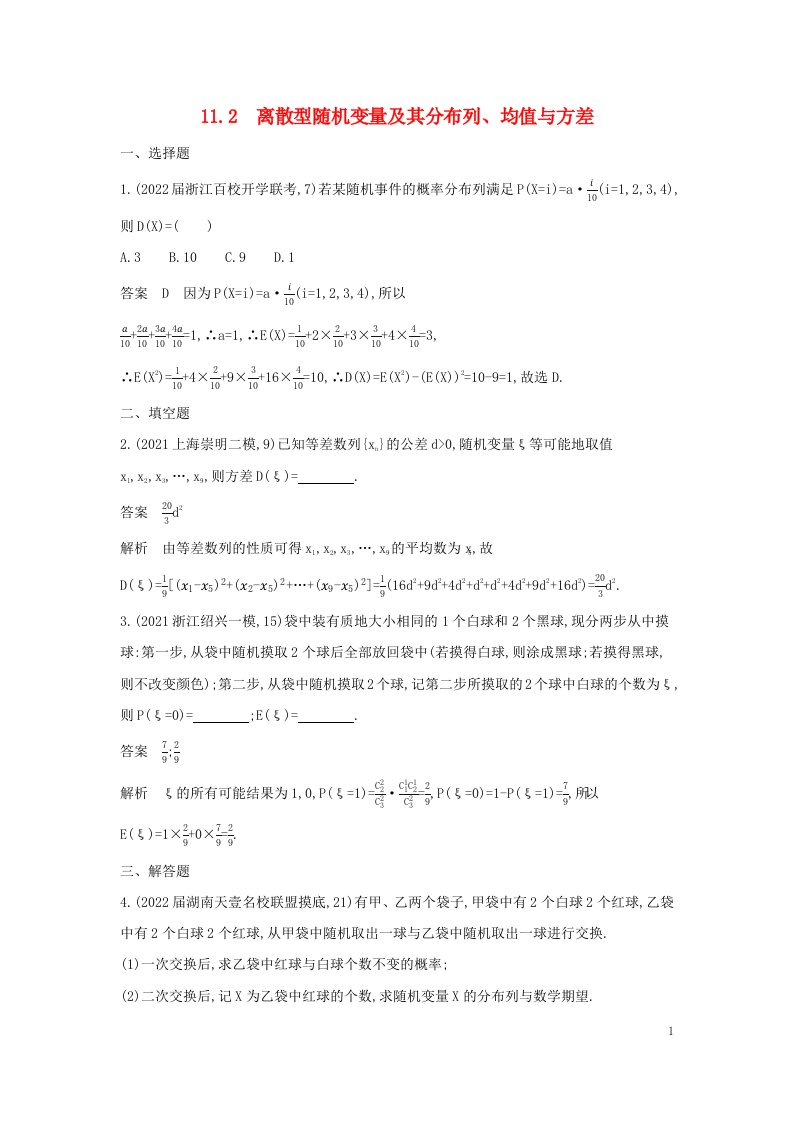 2023版高考数学一轮总复习专题检测11.2离散型随机变量及其分布列均值与方差