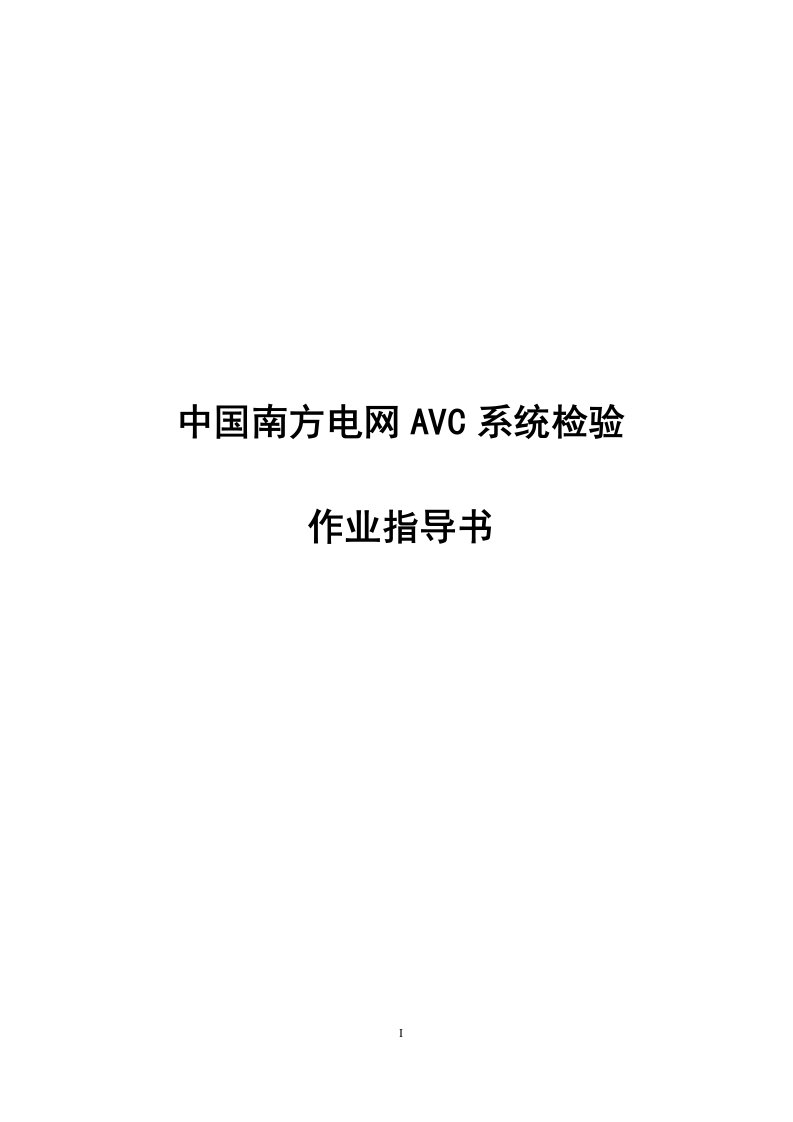 南方电网自动电压控制（AVC）检验作业指导书