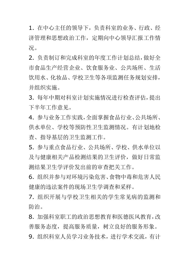 公共卫生科科长职责.doc