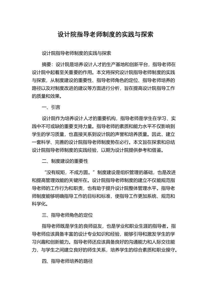 设计院指导老师制度的实践与探索