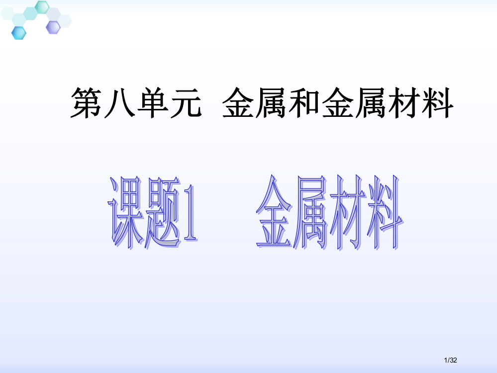 第八单元--课题1《金属材料》省公开课金奖全国赛课一等奖微课获奖PPT课件