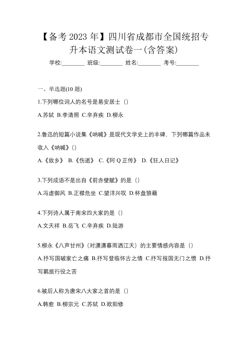 备考2023年四川省成都市全国统招专升本语文测试卷一含答案