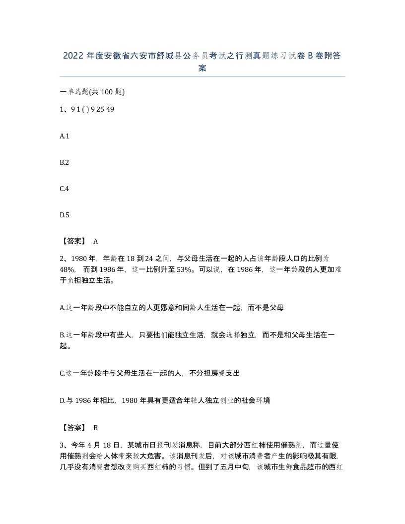 2022年度安徽省六安市舒城县公务员考试之行测真题练习试卷B卷附答案