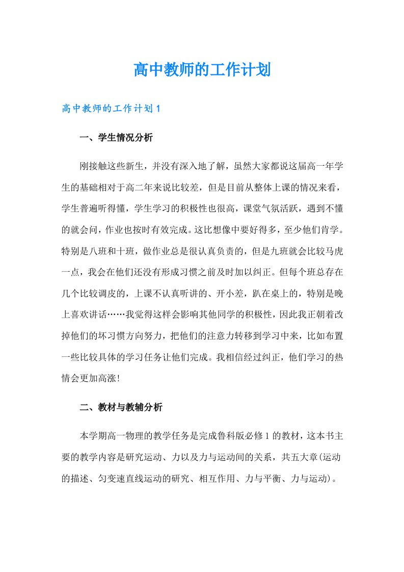 高中教师的工作计划