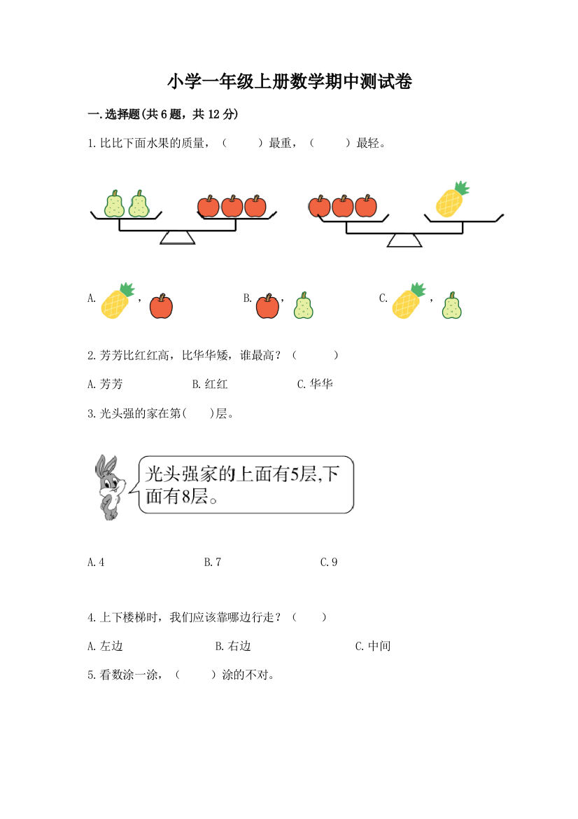 小学一年级上册数学期中测试卷(典优)