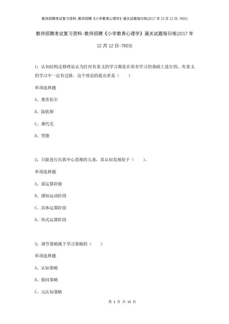 教师招聘考试复习资料-教师招聘小学教育心理学通关试题每日练2017年12月12日-7603