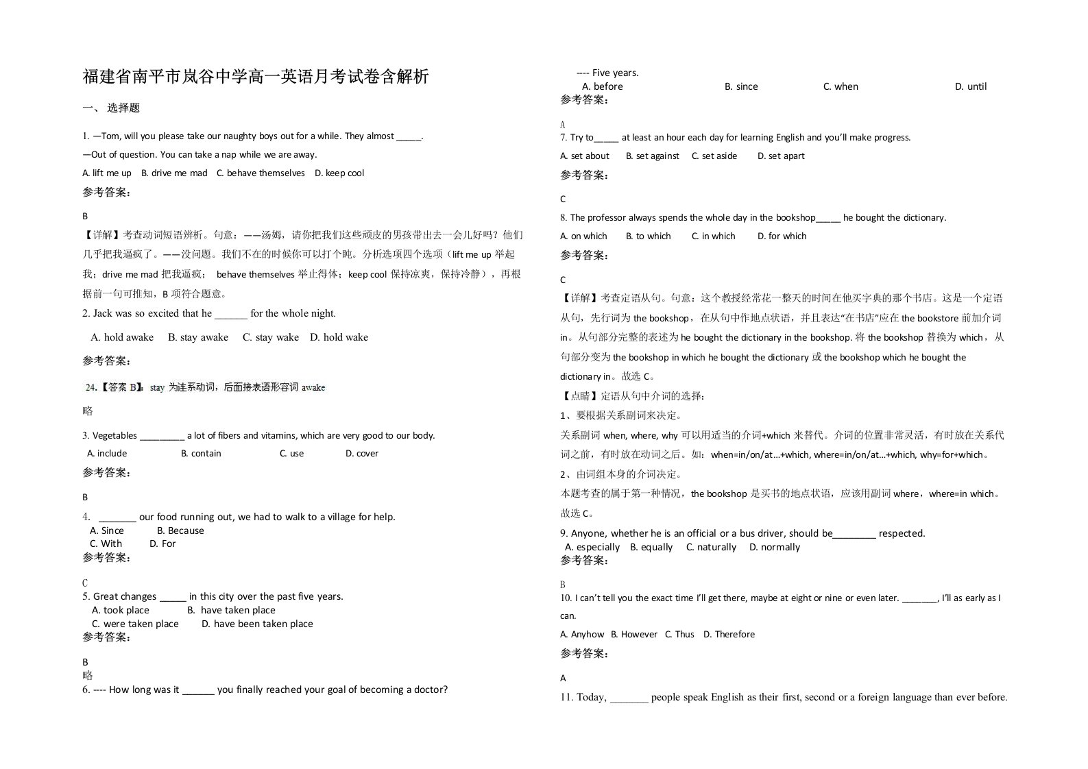 福建省南平市岚谷中学高一英语月考试卷含解析