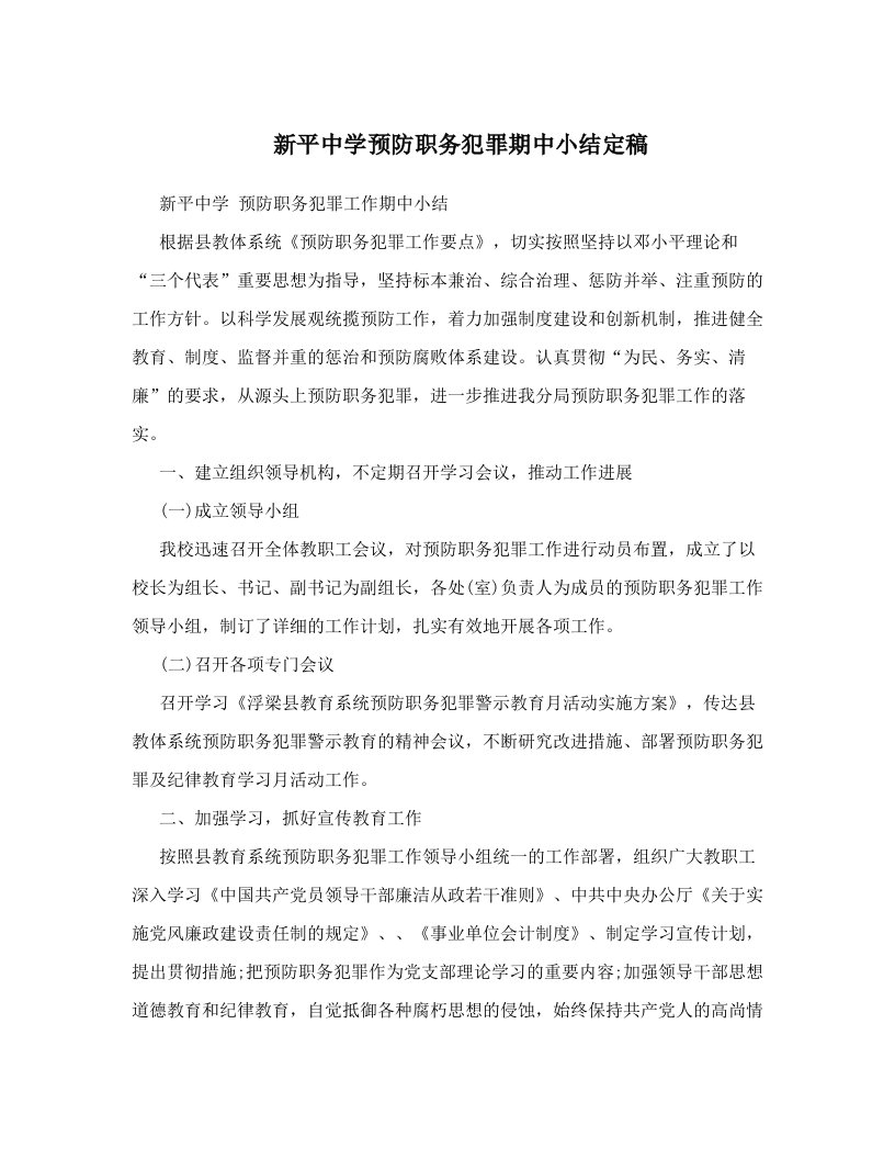 xvmAAA新平中学预防职务犯罪期中小结定稿