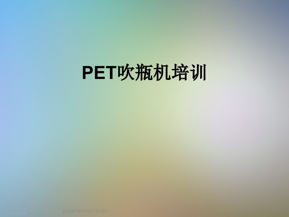 PET吹瓶机培训课件