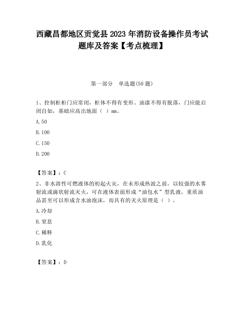 西藏昌都地区贡觉县2023年消防设备操作员考试题库及答案【考点梳理】