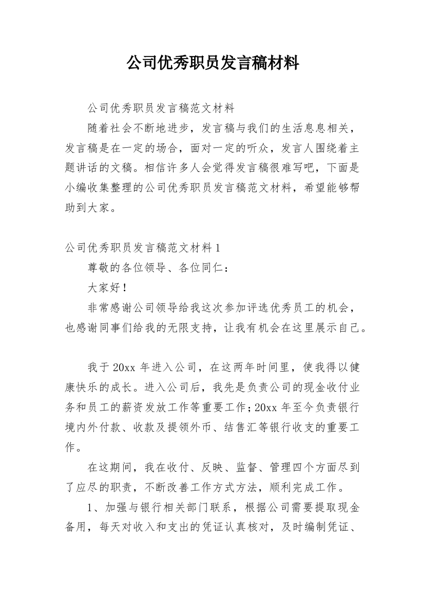 公司优秀职员发言稿材料