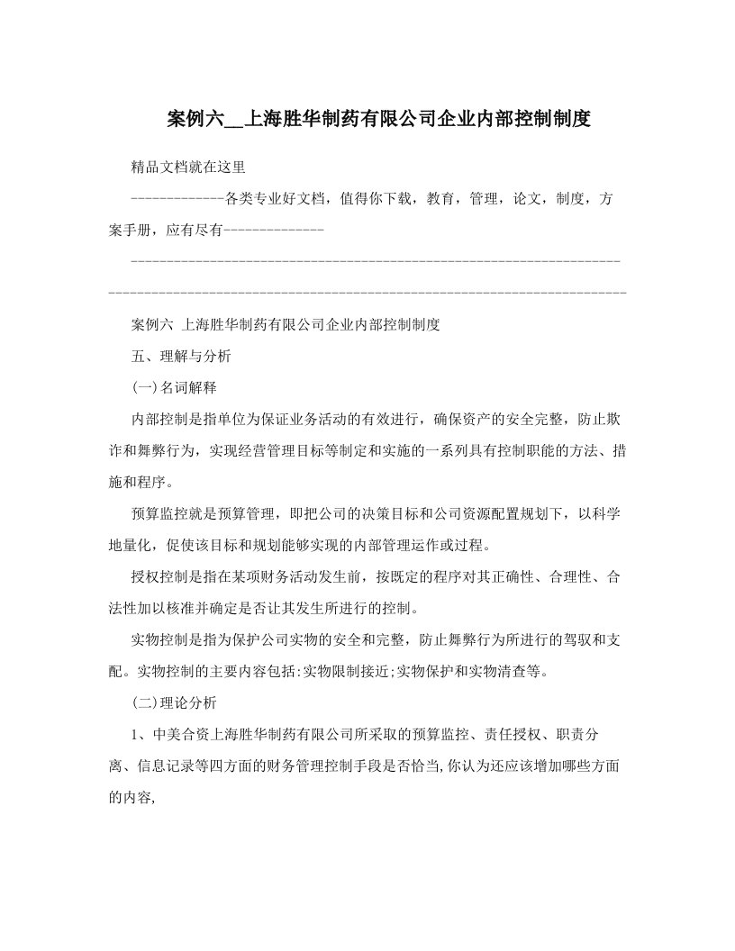 etmAAA案例六__上海胜华制药有限公司企业内部控制制度