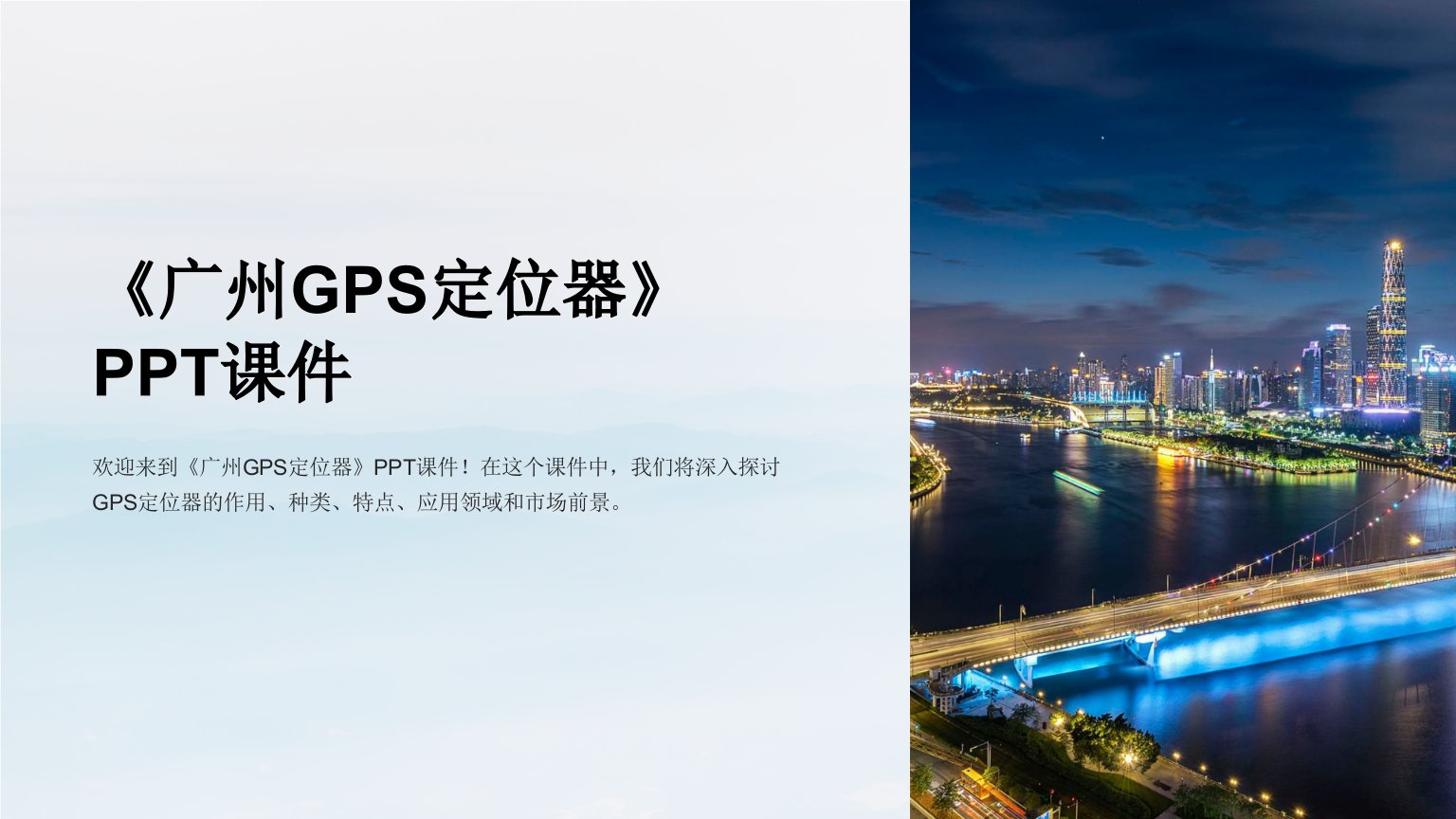 《广州GPS定位器》课件