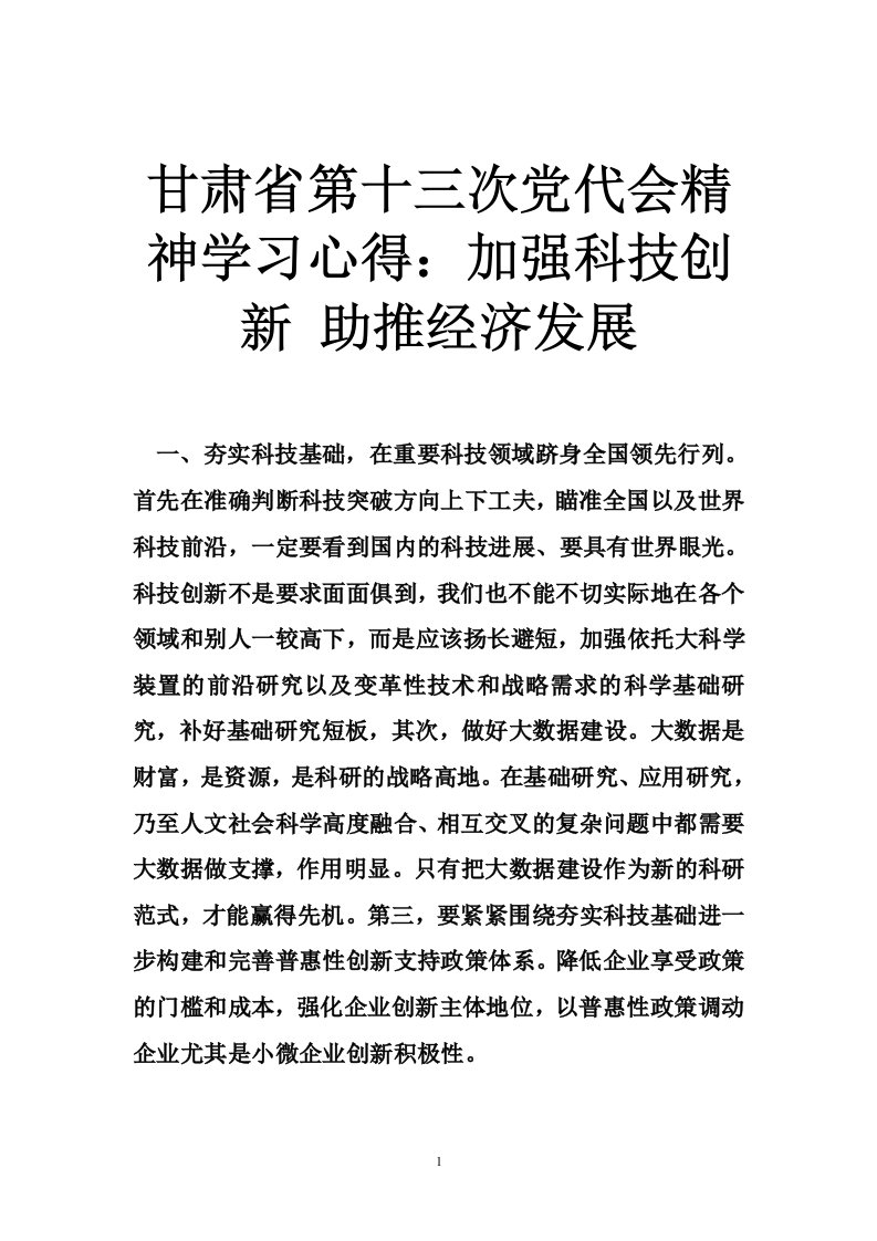 甘肃省第十三次党代会精神学习心得：加强科技创新