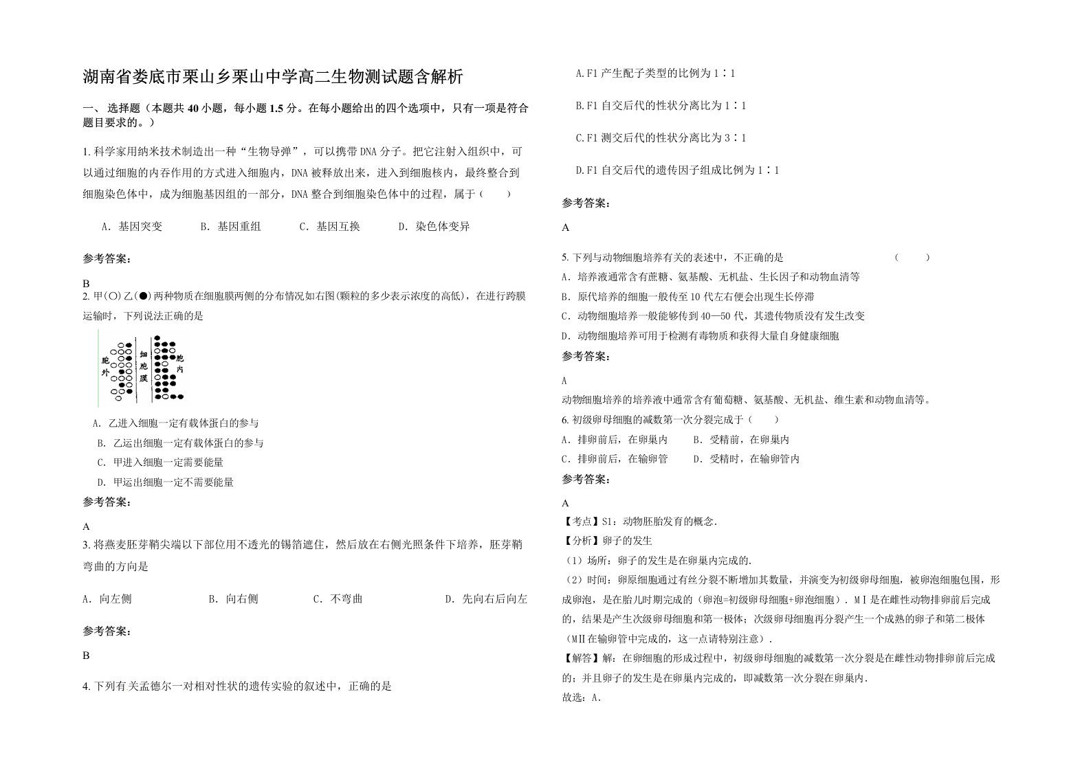 湖南省娄底市栗山乡栗山中学高二生物测试题含解析