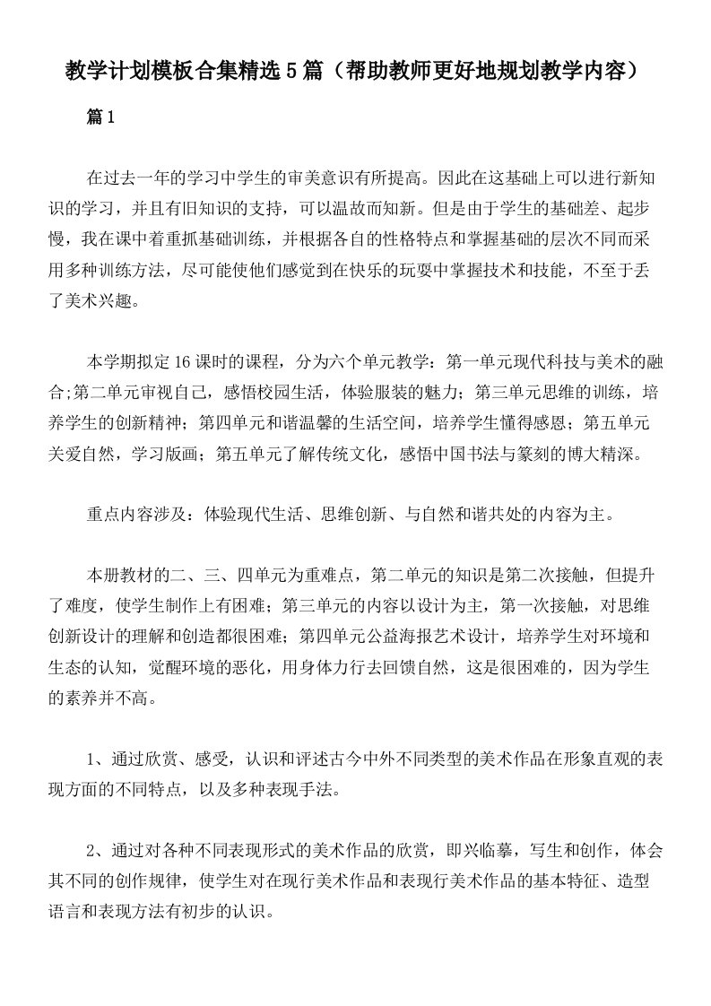 教学计划模板合集精选5篇（帮助教师更好地规划教学内容）