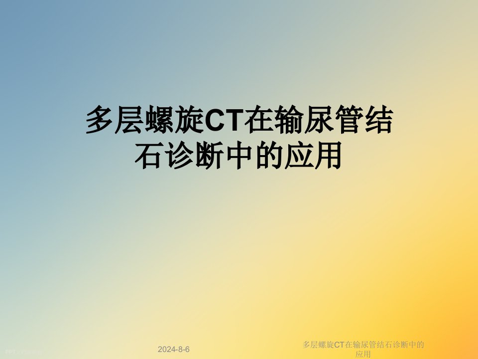 多层螺旋CT在输尿管结石诊断中的应用课件