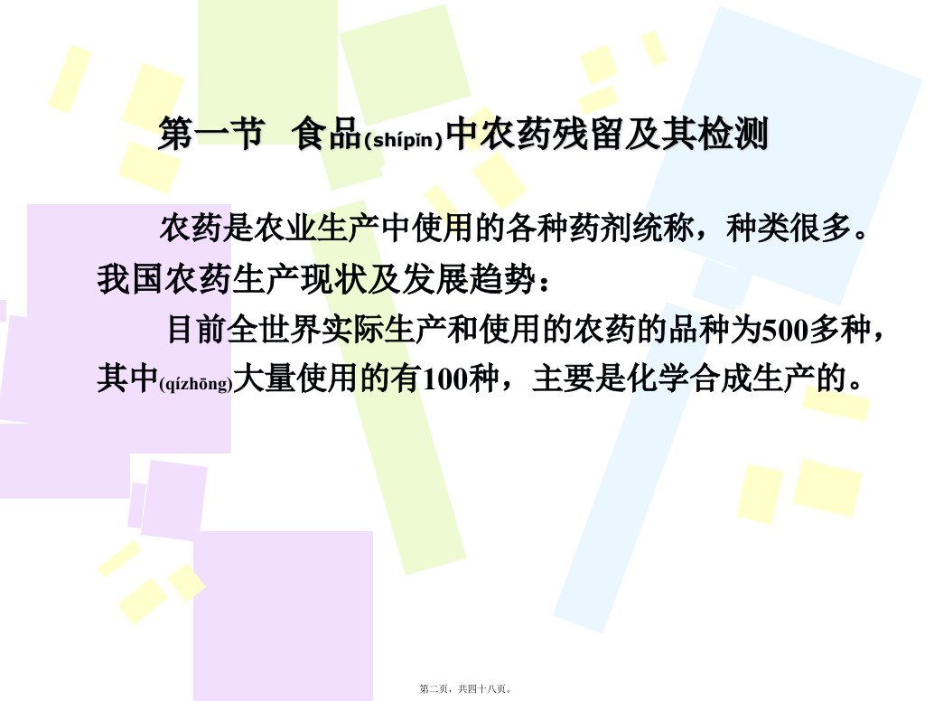 医学专题第十三章农药残留及黄曲霉毒素测定新