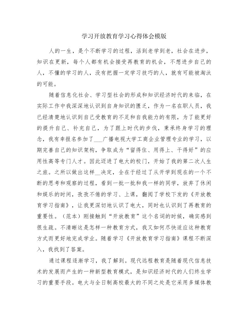 学习开放教育学习心得体会模版