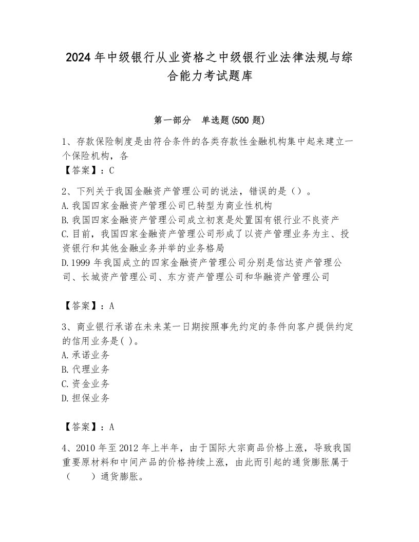 2024年中级银行从业资格之中级银行业法律法规与综合能力考试题库含答案【a卷】