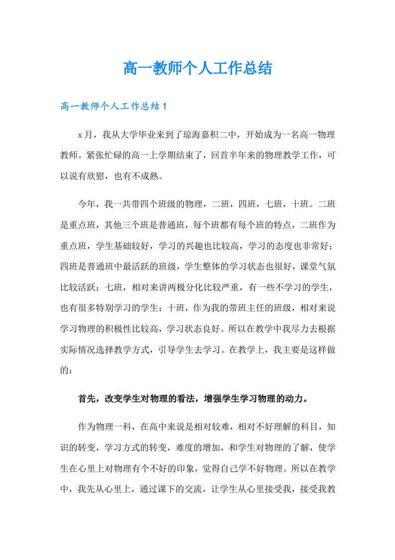 高一教师个人工作总结