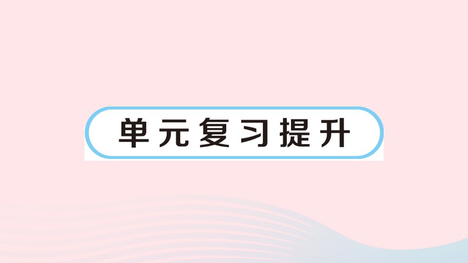 2023五年级数学下册五分数除法单元复习提升作业课件北师大版