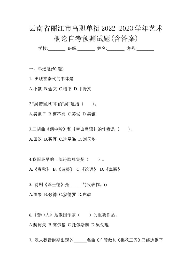 云南省丽江市高职单招2022-2023学年艺术概论自考预测试题含答案