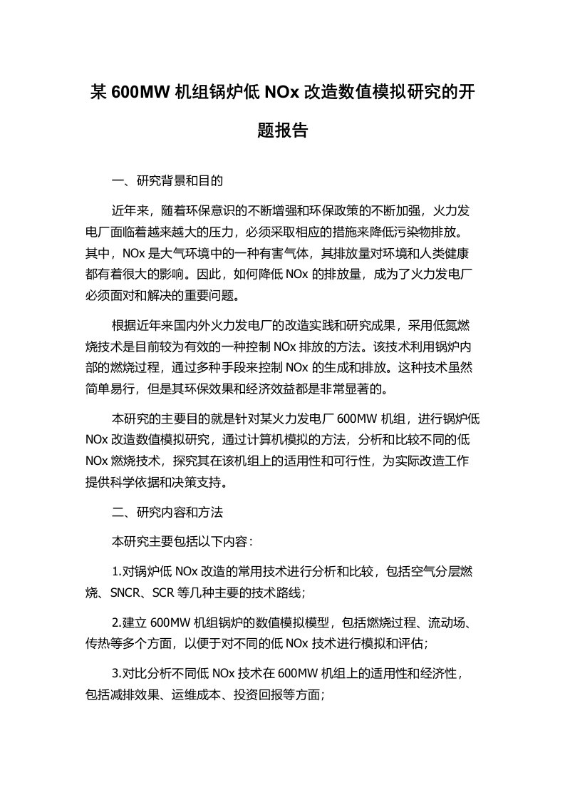 某600MW机组锅炉低NOx改造数值模拟研究的开题报告