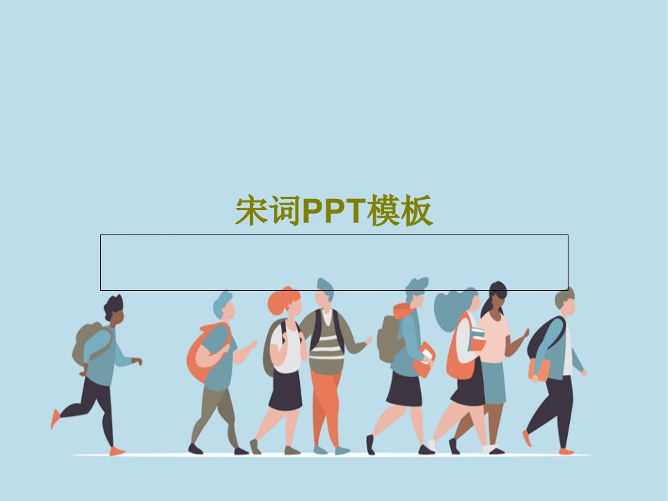 宋词PPT模板PPT文档共29页