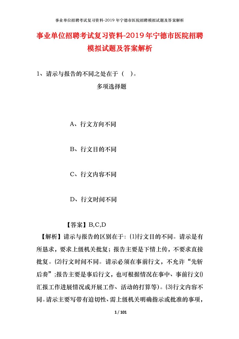 事业单位招聘考试复习资料-2019年宁德市医院招聘模拟试题及答案解析_1