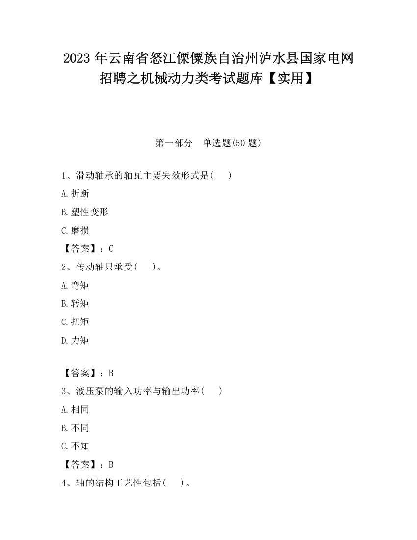 2023年云南省怒江傈僳族自治州泸水县国家电网招聘之机械动力类考试题库【实用】