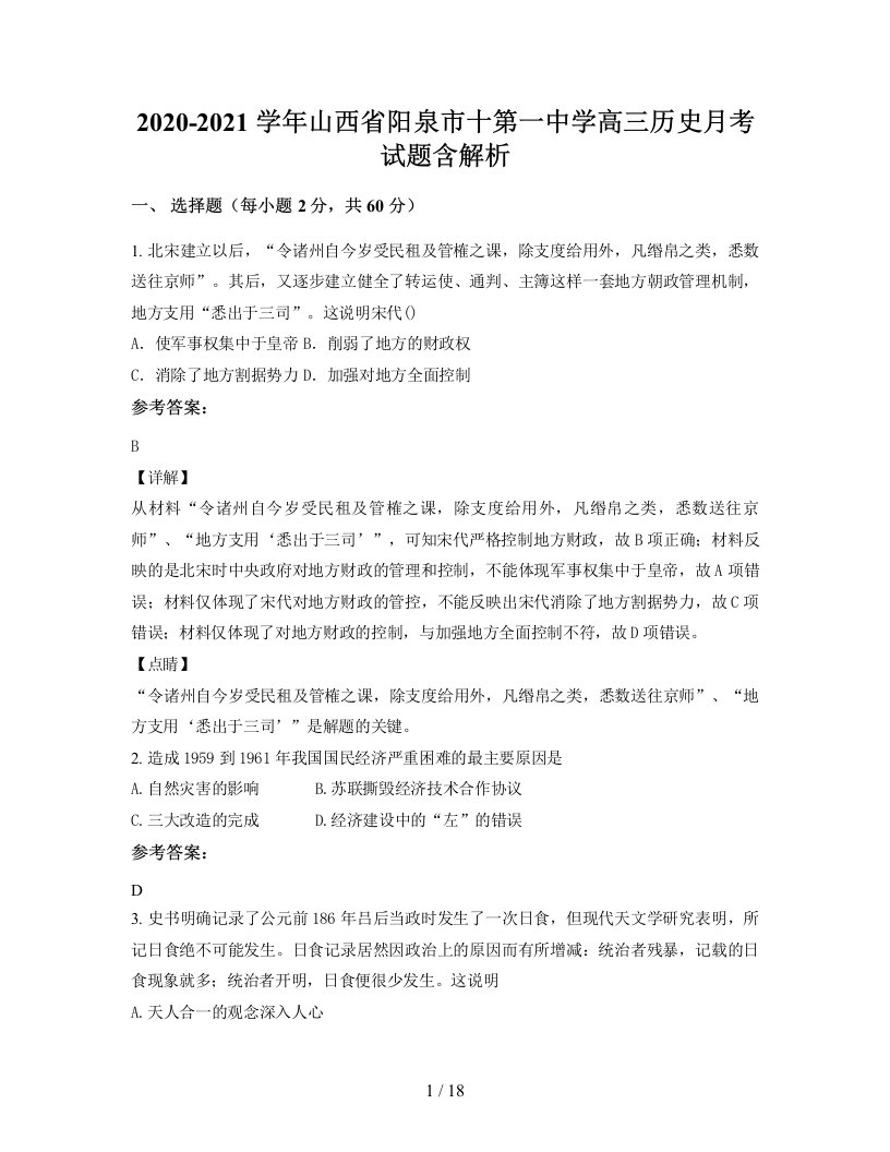 2020-2021学年山西省阳泉市十第一中学高三历史月考试题含解析